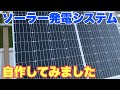 ソーラー発電システムを自作してみました！I made my own solar power generation system!