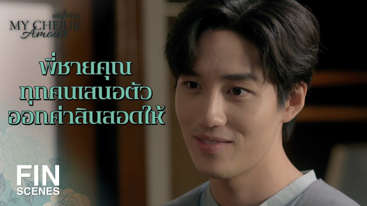 FIN | พี่ ๆ ไม่ได้หวังเงินจาก คุณพระ แต่อยากได้ คุณพระ ไปอวดเบ่ง | หนึ่งในร้อย EP.16 | Ch3Thailand