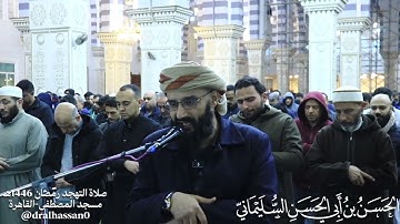 ما تيسر من سورة القصص.#صلاة_التراويح#القاهرة#تلاوة#تلاوات#تلاوة_خاشعة#تلاوة_مؤثرة#الحسن_السليماني