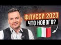 Хорошие новости для иностранцев в Италии. Вышли флусси 2023