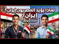 لماذا يؤيد المصريون إيران بنسبة كبيرة أمريكا اكسبلور تريند