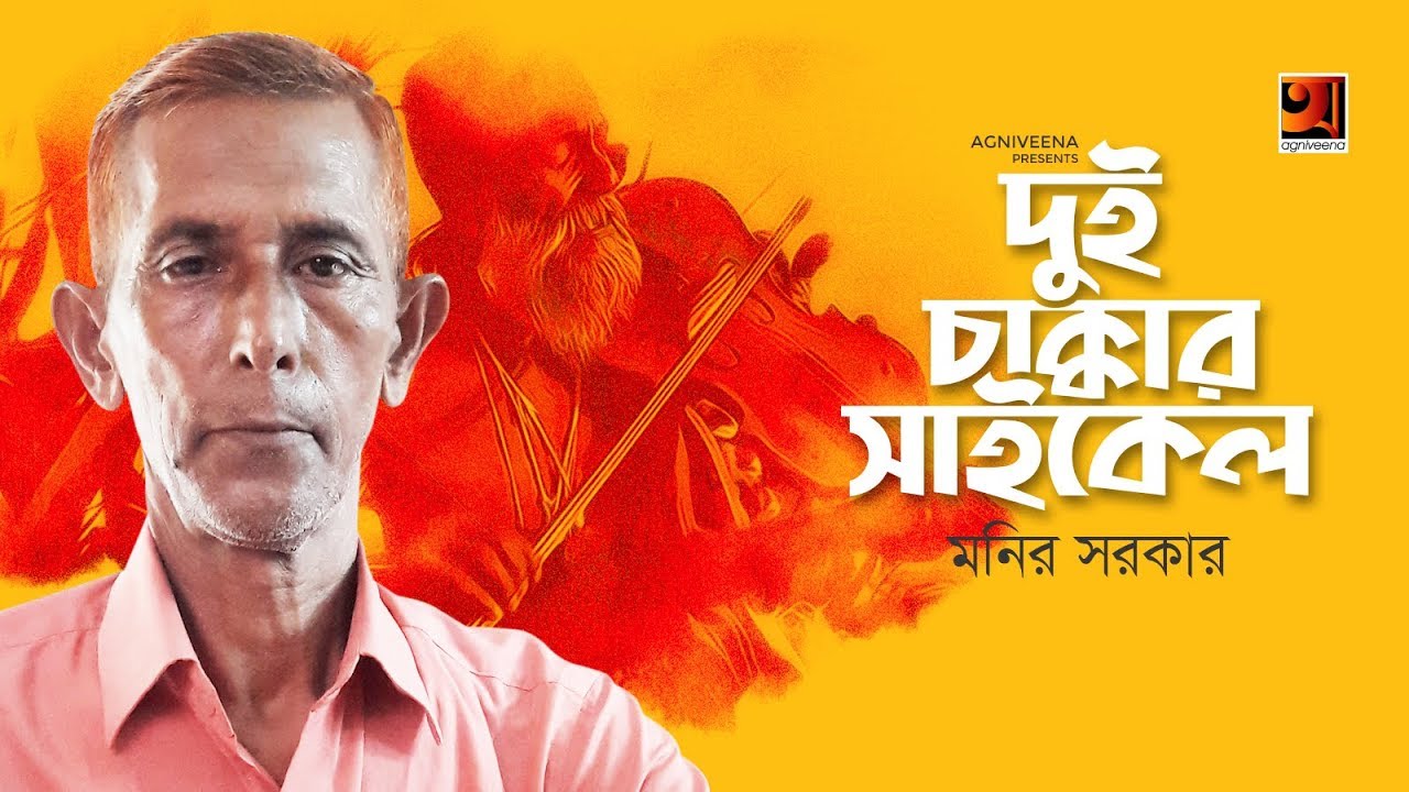 Manush Ekta Dui Chakkar Cycle  Monir Sarker  New Bangla Folk Song 2019  Lyrical Video