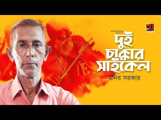 Manush Ekta Dui Chakkar Cycle | Monir Sarker | New Bangla Folk Song 2019 | Lyrical Video class=