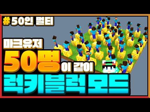 <strong>Minecraft</strong> 50 Players Play Lucky Block <strong>Mod</strong>