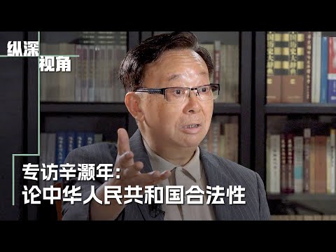 《縱深視角》專訪辛灝年：論中華人民共和國合法性