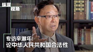 《纵深视角》专访辛灏年论中华人民共和国合法性