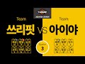 턴업 6차 3회 쓰리핏 승 Vs 아이야 패 3쿼터 턴업 6차 3회 쓰리핏 승 Vs 아이야 패 3쿼터