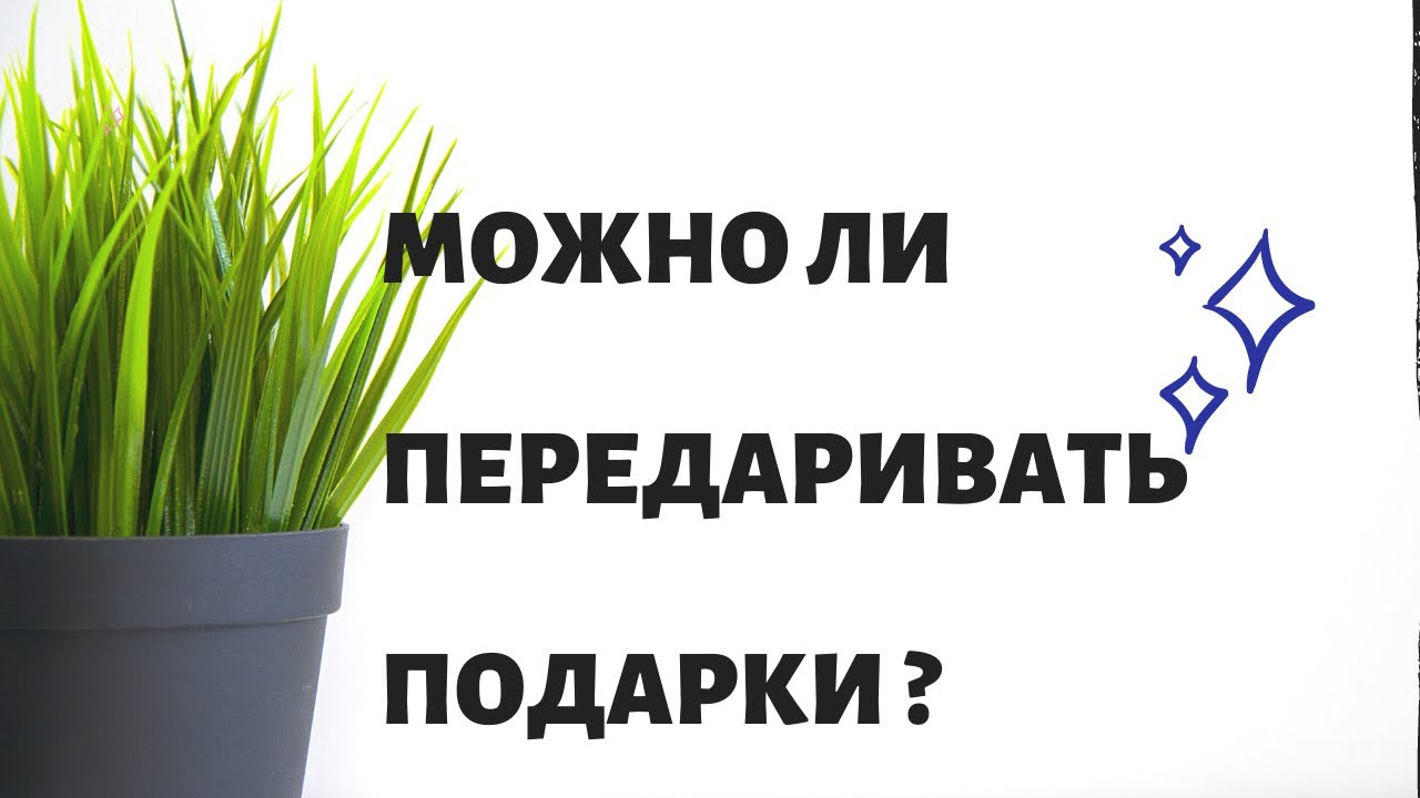 Можно ли передаривать подарки ?. Чем вы рискуете ?