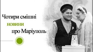 Чотири смішні новини про Маріуполь