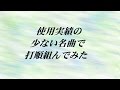 【バンブラP】使用実績の少ない名曲で打順組んでみた