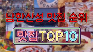 남한산성 맛집 TOP10