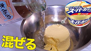 水飴とスーパーカップ1対１比率で混ぜたらトルコアイス!?　PDS