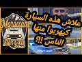 الحلقة 6 : علاش هذه السيارة كيهربوا منها الناس, مع خبير السيارات اليابانية  Honda Accord  2.2L IDTEC