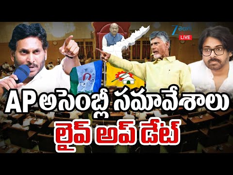 LIVE: AP Assembly 2025 | CM Chandrababu | Pawan Kalyan | YS Jagan | APఅసెంబ్లీ సమావేశాలు | - ZEE24TELUGUNEWS