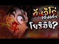 แท้จริงแล้ว! ทันจิโร่ สามารถเก่งเท่า โยริอิจิได้?! "ดาบพิฆาตอสูร"