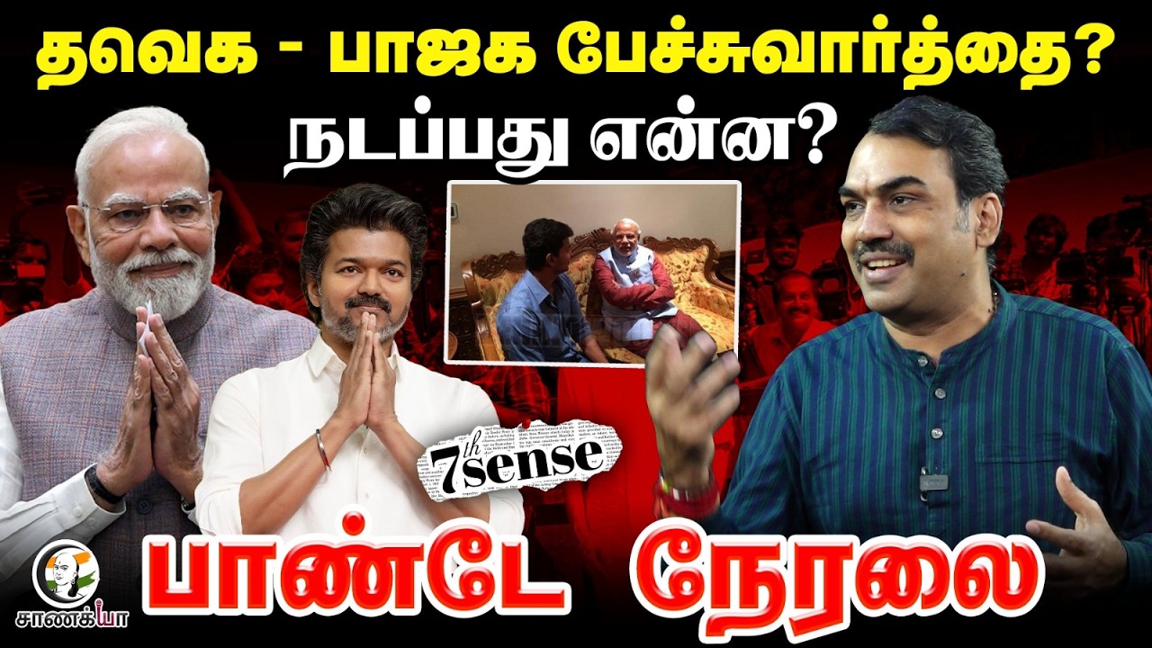 🔴Rangaraj Pandey Live; TVK - BJP பேச்சுவார்த்தை? | 7th sense | Vijay | Pawan Kalyan | NDA | 2026