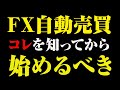 【知らないと大損する!】初心者がやるべきFX自動売買のやり方と設定!
