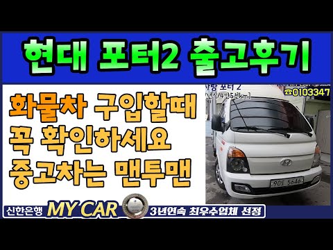 중고차 화물차 살때 꼭 확인하세요 현대 <strong>포터2</strong> 출고후기 맨투맨중고차 신한마이카최우수업체