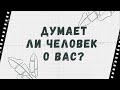 ДУМАЕТ ЛИ ЧЕЛОВЕК О ВАС? 🔮 Таро расклад