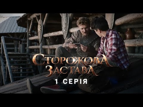 СТОРОЖОВА ЗАСТАВА. СЕРІЯ 1