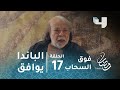 مسلسل فوق السحاب   الحلقة      الباندا يوافق على طلب الصغيرة ياسمين