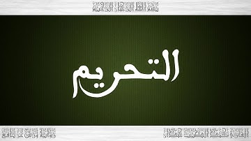 066 HD القرآن سورة التحريم ورش القارئ محمد الطيب حمدان