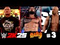 WWE 2K25 Tamil Gameplay – Epic Matches &amp; Stunning Details You Can’t Miss!