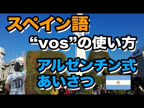 スペイン語を覚えながら、アルゼンチンを知ろう(1)ー「vos」の使い方と「アルゼンチン式あいさつ」の仕方 "About Argentina through one Spanish word"