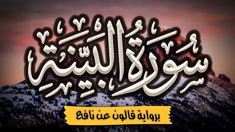 سورة البينة برواية قالون عن نافع | المصحف المرتل للقارئ: أحمد المجيدي