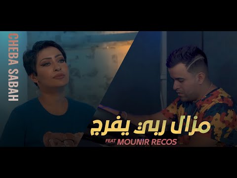 Cheba Sabah 2022 - Mazal Rabi Yfarej - Avec Mounir Recos