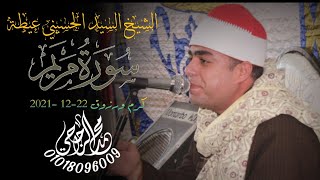 الشيخ السيد الحسيني عيطة||{سورة مريم } عزاء فقيدة عائلة الخميسي والجعيدي بكرم رزوق 22=12 =2021