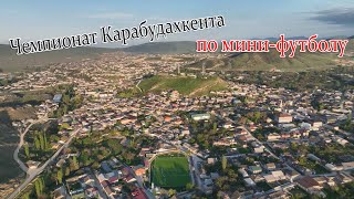 Чемпионат Карабудахкента по мини футболу