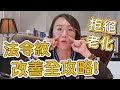 法令紋是如何生成的？法令紋又該如何治療呢？讓莊盈彥醫師來告訴你！