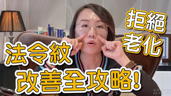 法令紋是如何生成的？法令紋又該如何治療呢？讓莊盈彥醫師來告訴你！ - 天天要聞