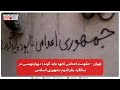 تهران حکومت اعدامی نابود باید گردد دیوارنویسی در سالگرد رفراندوم جمهوری اسلامی