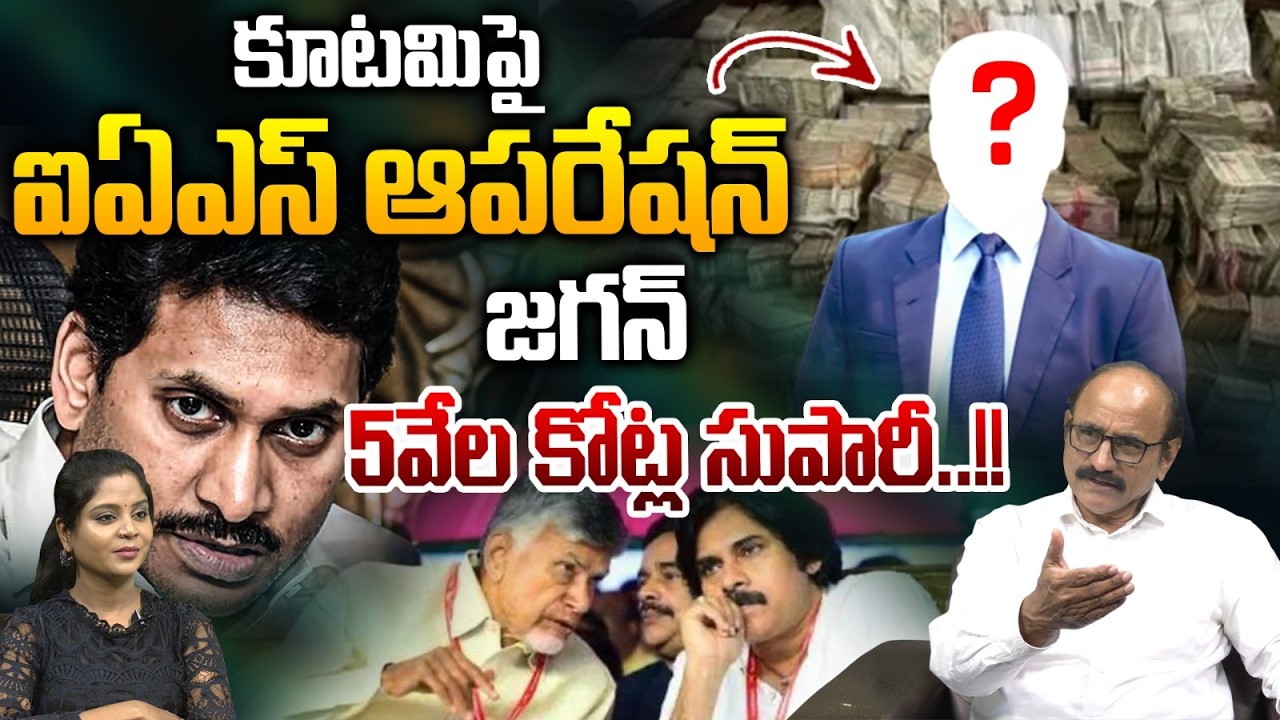 జగన్ 5వేల కోట్ల సుపారీ : YS Jagan IAS Operation On CM Chandrababu, Pawan Kalyan Alliance | Modi  NDA