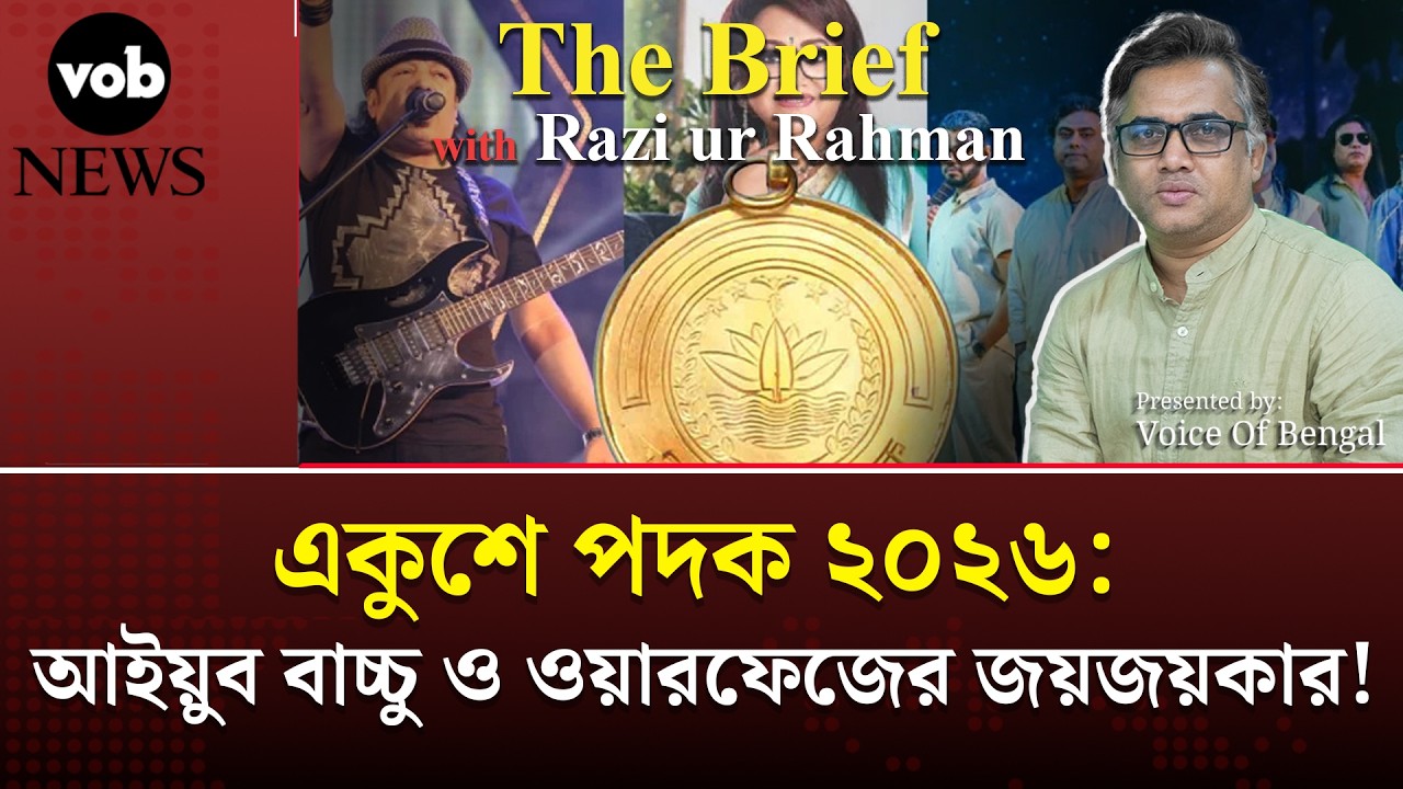 একুশে পদক ২০২৬: আইয়ুব বাচ্চু ও ওয়ারফেজের জয়জয়কার! Voice of Bengal News #vobnews #warfaze #ayubbacchu