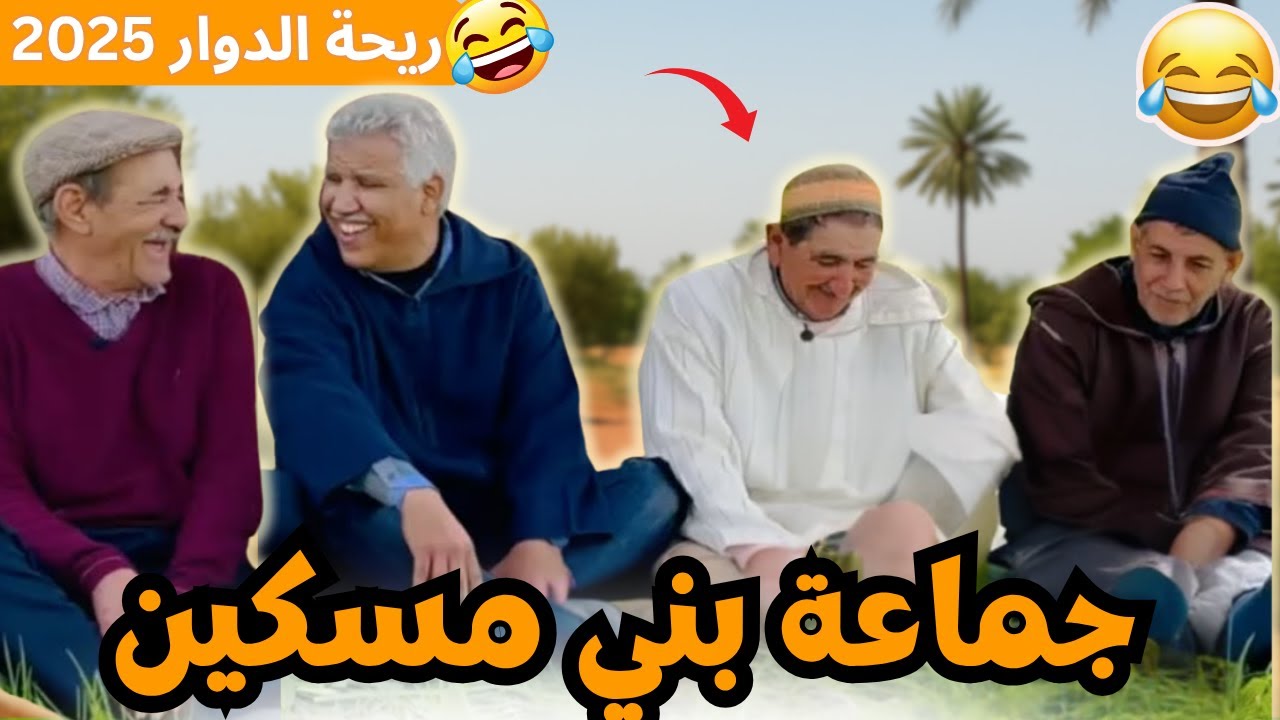 محمد عطير يقدم برنامج ريحة الدوار موت الضحك في حلقة جديدة مع بني مسكين رفقدة احميدوش