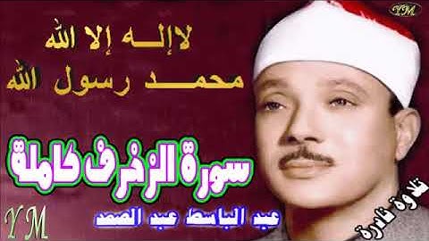 43 سورة الزخرف كاملة الشيخ عبد الباسط عبد الصمد تلاوة نادرة