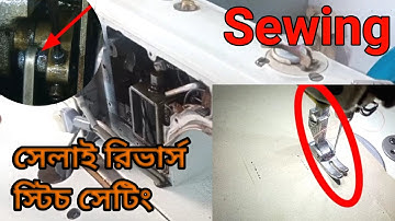 Sewing Reverse Stitch Setting & Adjustments Briefly Explain সেলাই রিভার্স স্টিচ সেটিং