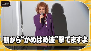 【ドラゴンボール】野沢雅子の「朝から“かめはめ波”撃てますよ」に後輩もびっくり！ 「ドラゴンボール超 スーパーヒーロー」舞台あいさつ