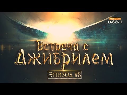 Видео: Как Мухаммед получил свое первое откровение?