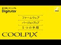 COOLPIX カメラのファームアップ 5つの手順｜ニコン公式 Digitutor