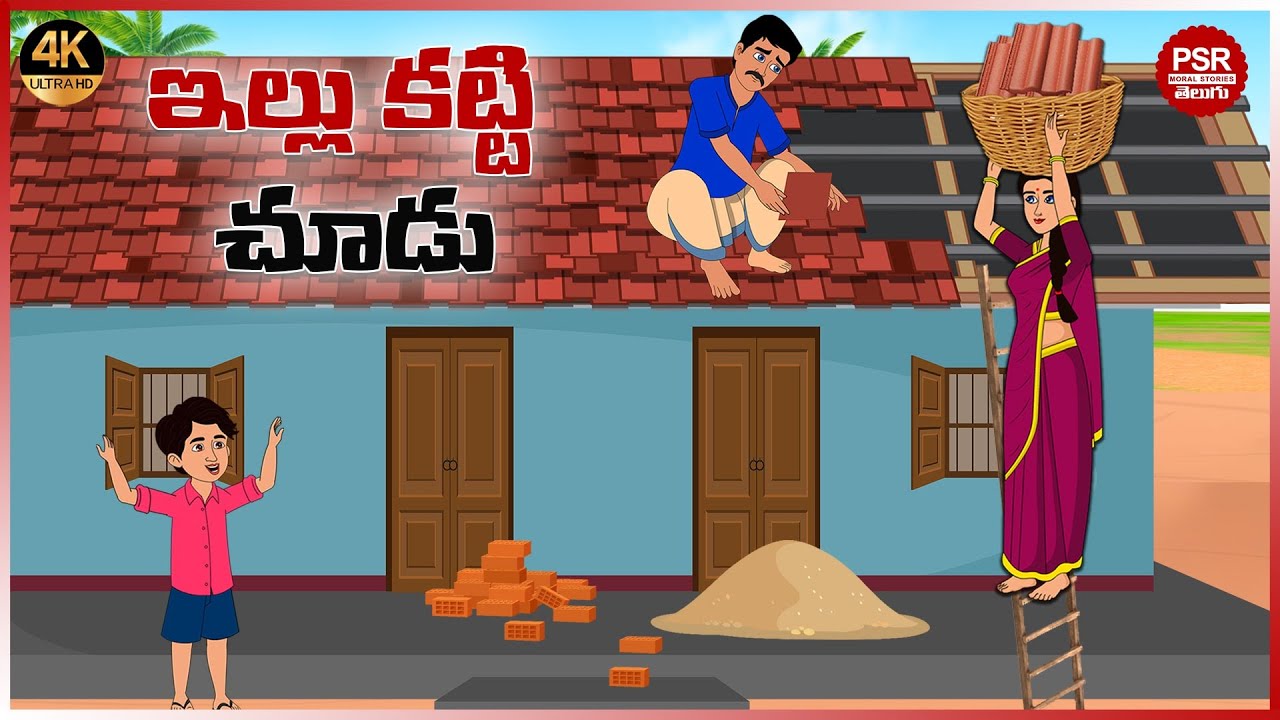 ఇల్లు కట్టి చూడు | Telugu stories | Telugu moral stories | Moral stories in telugu
