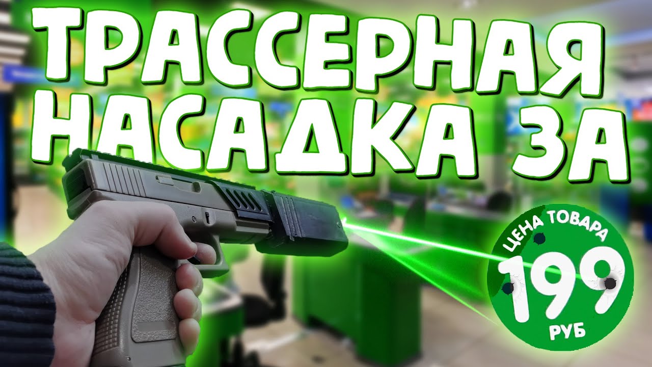 ДР#3 Самая дешевая трассерная насадка для страйкбола из FixPrice