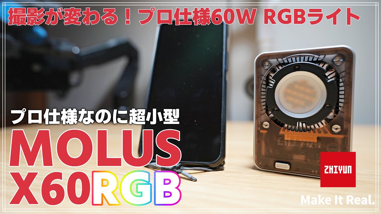 レビュー】Zhiyun MOLUS X60RGB ビデオライトを紹介！ スマホ