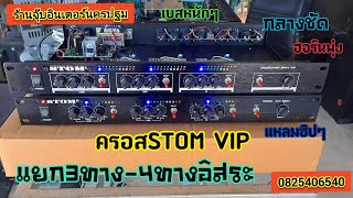 เปิดตัวครอสSTOM VIP 3ทาง-4ทางตัวโมรุ่นใหม่ล่าสุดแจ็คXLR.แยกเสียงอิสระ.เสียงดี.มีบูชในตัวเพิ่มความแรง