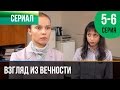 ▶️ Взгляд из вечности 5 и 6 серия - Мелодрама | Фильмы и сериалы - Русские мелодрамы