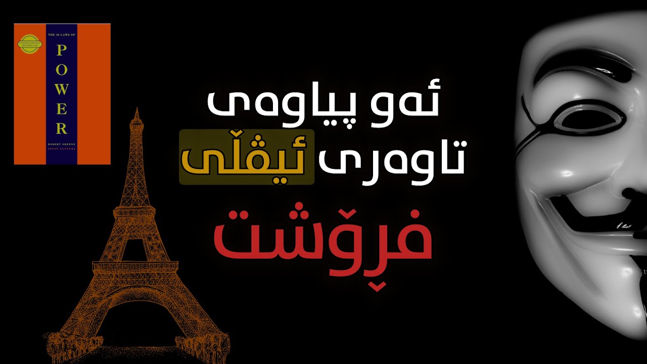 فێڵەکانت بە ڕاستگۆیی و دڵسۆزی داپۆشە. Rewy