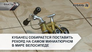 Кубанец собирается поставить рекорд на самом миниатюрном в мире велосипеде